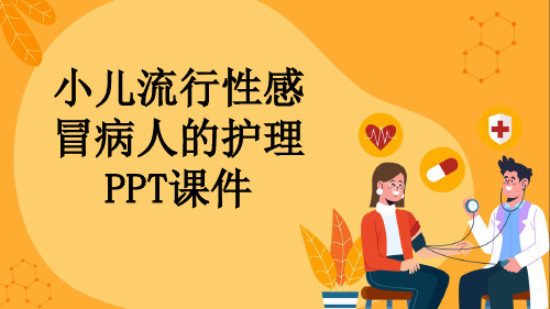 小儿流行性感冒病人的护理PPT课件