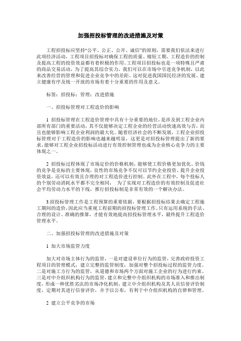 加强招投标管理的改进措施及对策