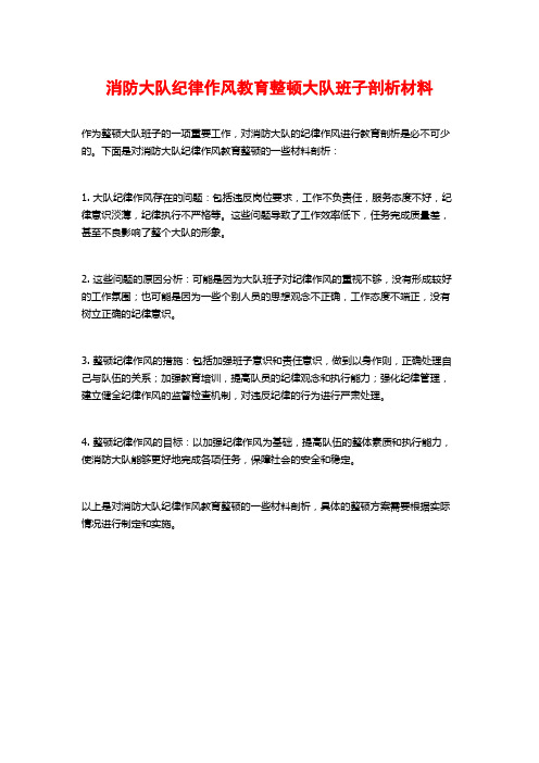 消防大队纪律作风教育整顿大队班子剖析材料