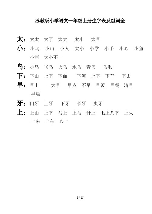 苏教版小学语文一年级上册生字表及组词全