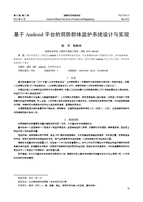 基于Android平台的弱势群体监护系统设计与实现
