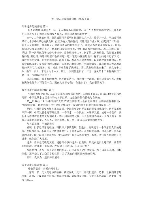 关于学习进步的演讲稿(优秀8篇)