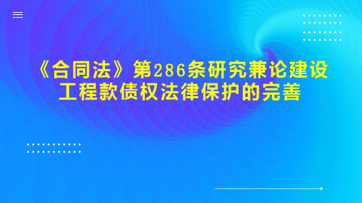 《合同法》第286条研究兼论建设工程款债权法律保护的完善