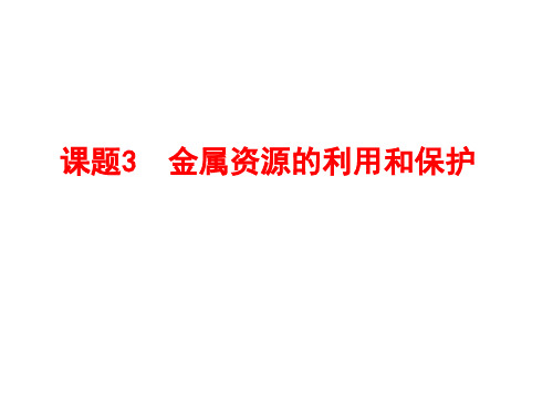 金属资源的利用和保护 课件