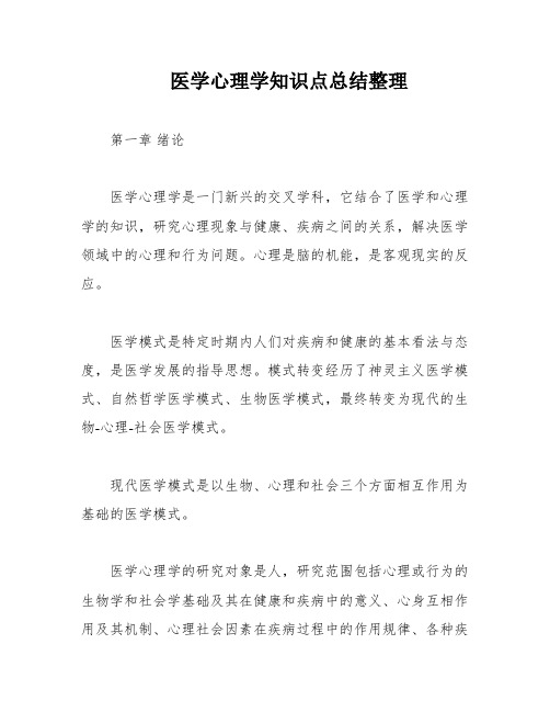 医学心理学知识点总结整理