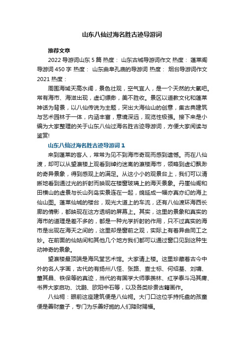 山东八仙过海名胜古迹导游词5篇