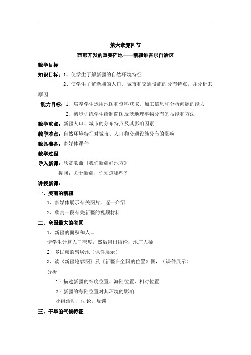 八年级最新地理教案-八年级下册人教版地理西部开发的重要阵地──新疆维吾尔自治区 精品