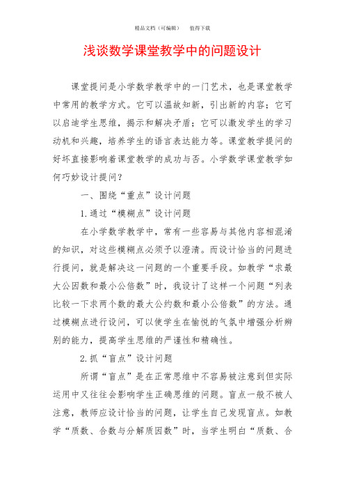 浅谈数学课堂教学中的问题设计