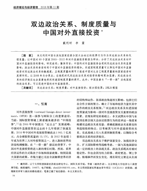 双边政治关系、制度质量与中国对外直接投资