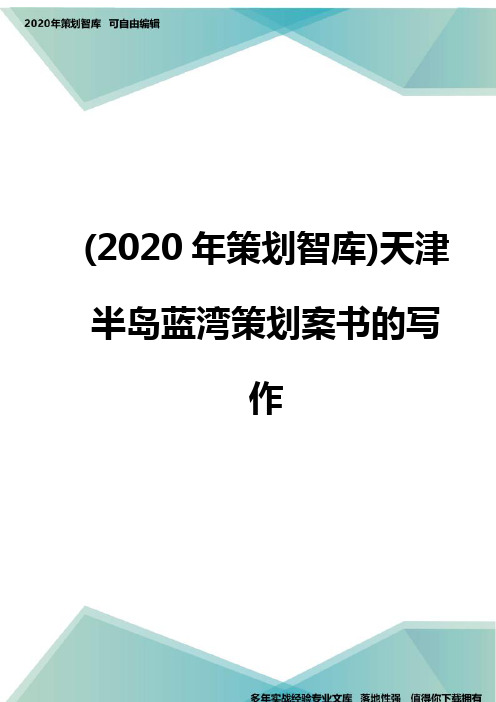 (2020年策划智库)天津半岛蓝湾策划案书的写作