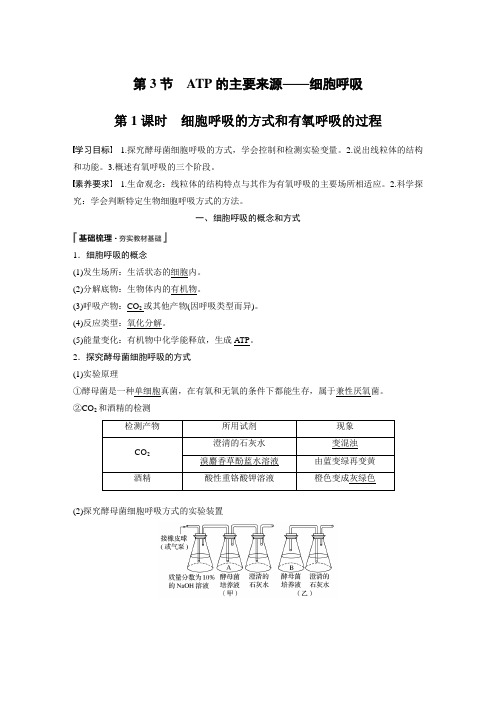 第5章 第3节 第1课时 细胞呼吸的方式和有氧呼吸的过程