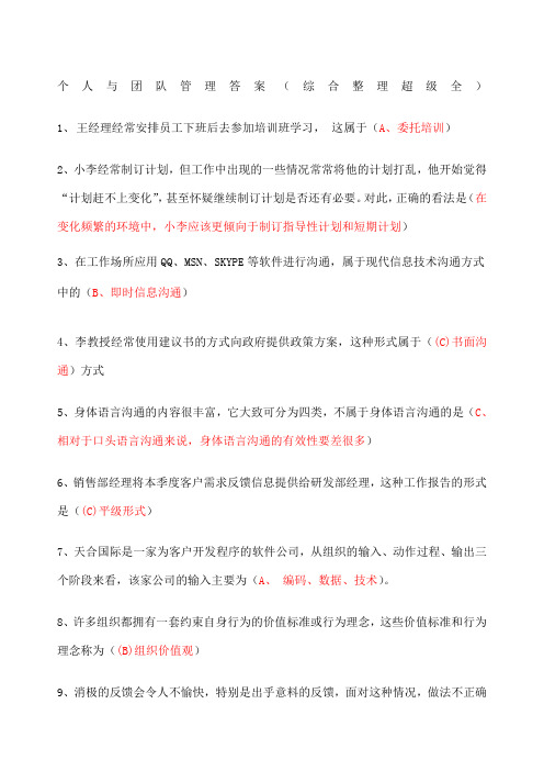 个人与团队管理答案综合整理超级全