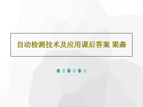 自动检测技术及应用课后答案 梁森共35页