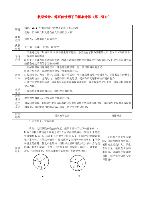 九年级数学 27.2等可能情形下的概率计算(1)教学设计 人教新课标版