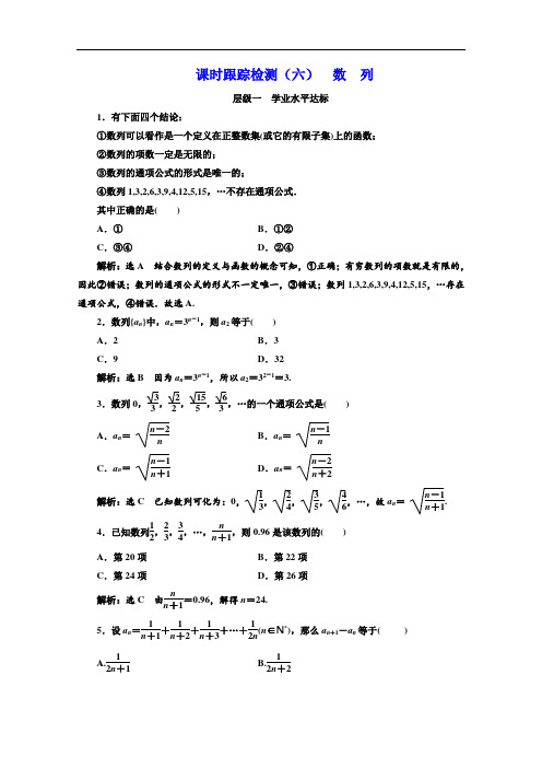 苏教版高中数学必修五课时跟踪检测(六) 数 列  