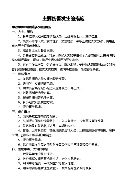预防主要伤害发生的措施