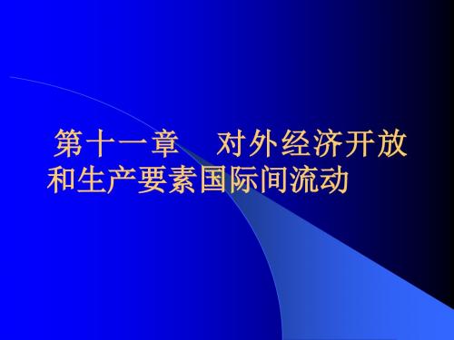 第十一章对外经济开放和生产要素国际间流动幻灯片