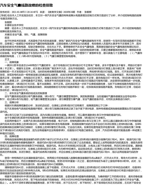 汽车安全气囊线路故障的检查排除