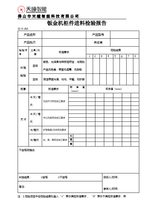 钣金机柜件进料检验报告