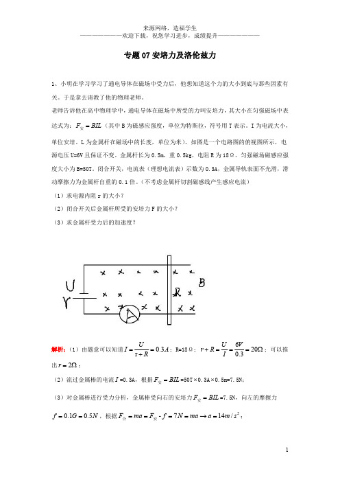 中考物理复习初高中知识衔接分类汇编专题07安培力及洛伦兹力(含解析)