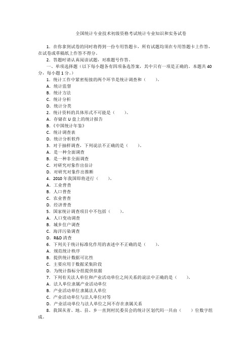 全国统计专业技术初级资格考试统计专业知识和实务试卷