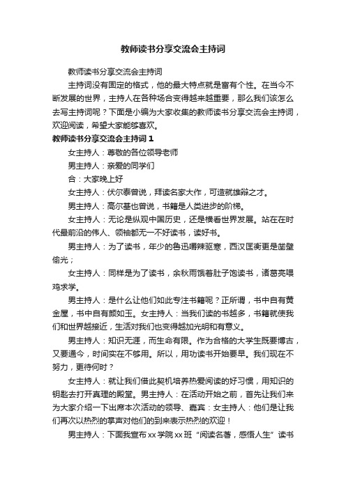 教师读书分享交流会主持词