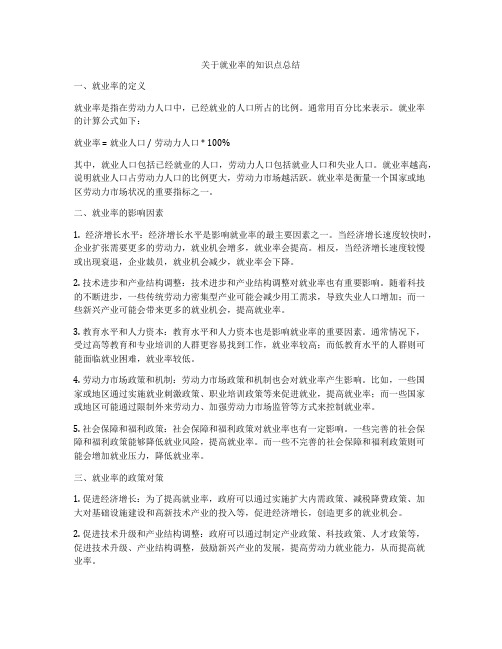 关于就业率的知识点总结