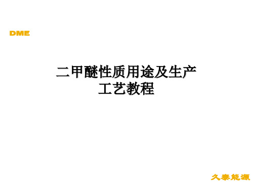 二甲醚理化性质及用途 ppt课件