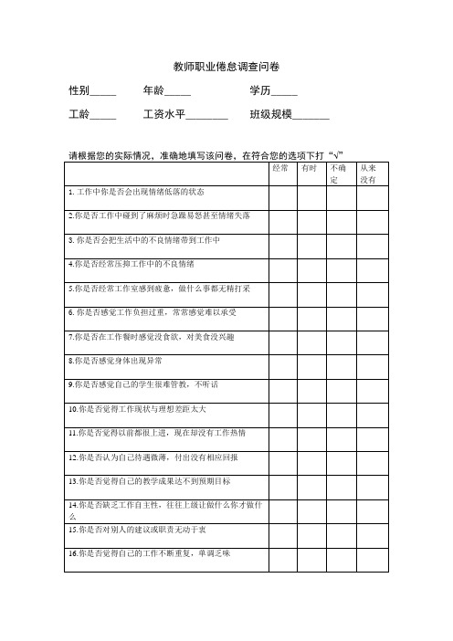 教师职业倦怠调查问卷