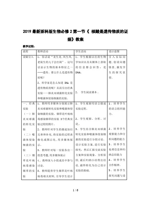 2019最新浙科版生物必修2第一节《 核酸是遗传物质的证据》教案