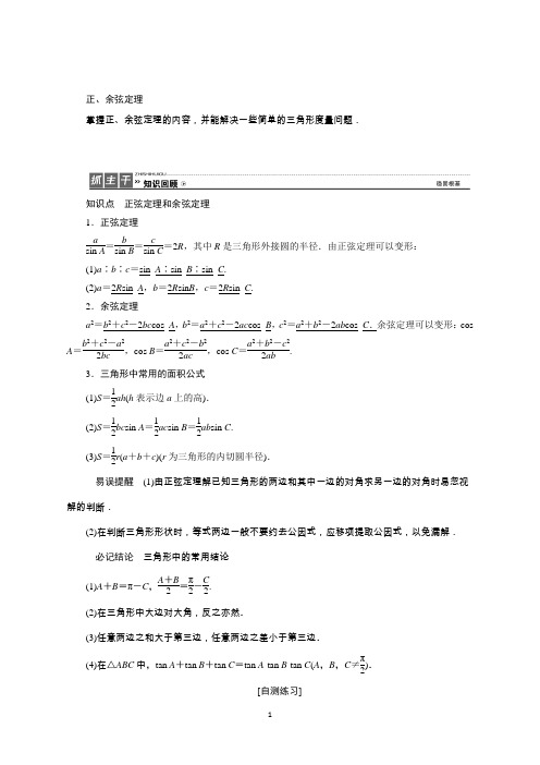 高三数学人教版A版数学(理)高考一轮复习试题：3.7正弦定理和余弦定理Word版含答案