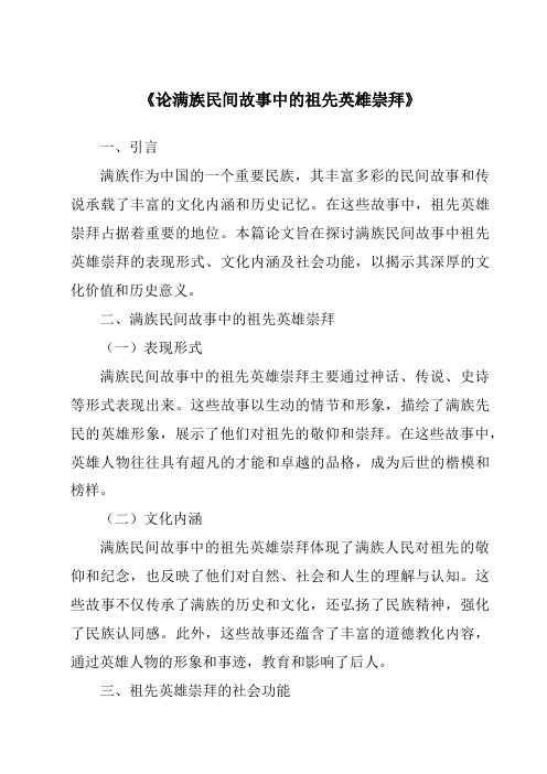 《论满族民间故事中的祖先英雄崇拜》