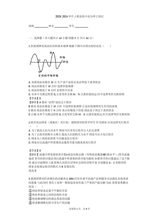 2023-2024学年高中政治人教版必修1第一单元 生活与消费单元测试(含答案解析)