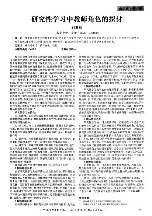 研究性学习中教师角色的探讨