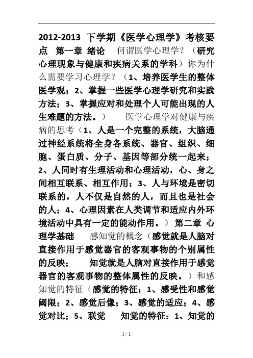 医学心理学考核要点