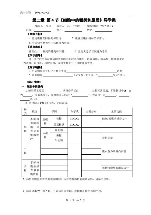 第二章第4节《细胞中的糖类和脂质》导学案