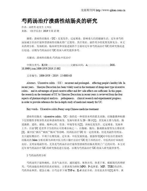 芍药汤治疗溃疡性结肠炎的研究