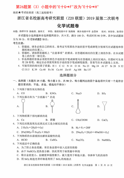 浙江省名校新高考研究联盟(z20联盟)2019届第二次联考化学试题及答案