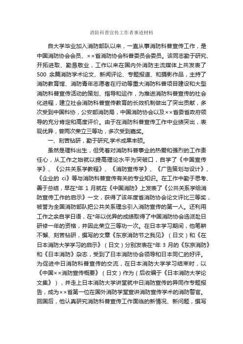 消防科普宣传工作者事迹材料_事迹材料_