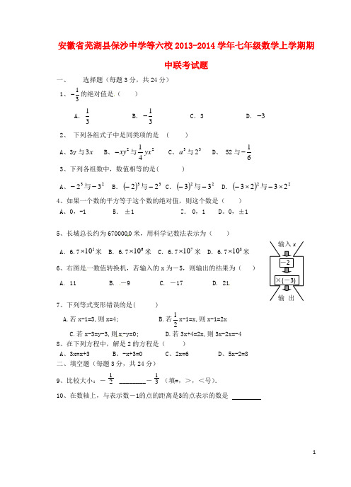 安徽省芜湖县保沙中学等六校20132014学年七年级数学上学期期中联考试题