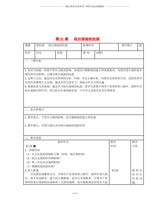 八年级历史上册第六单元中华民族的抗日战争第21课敌后战场的抗战教案新人教版210(1).doc