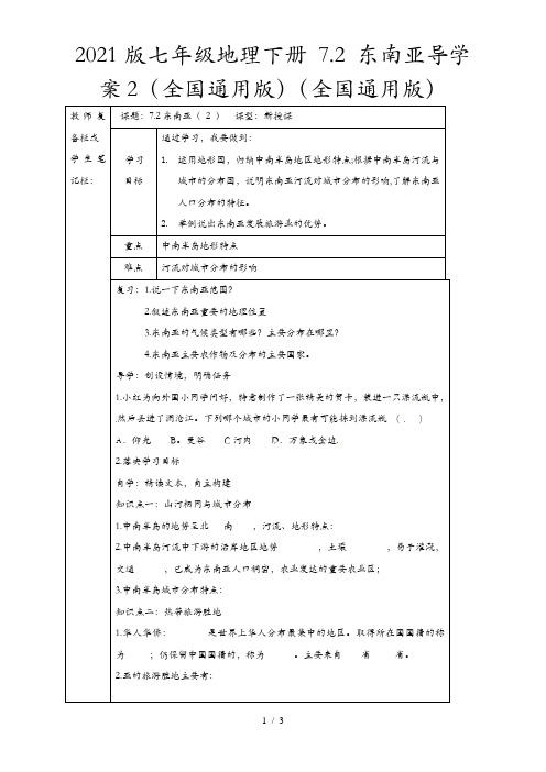 2021版七年级地理下册 7.2 东南亚导学案2(全国通用版)(全国通用版)