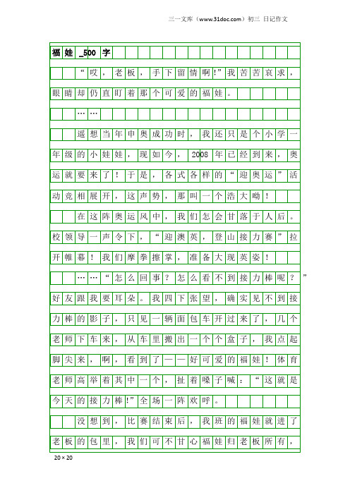 初三日记作文：福娃_500字