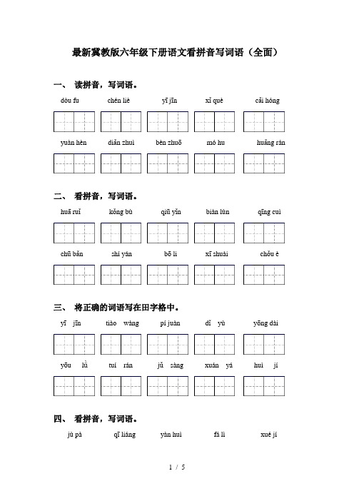 最新冀教版六年级下册语文看拼音写词语(全面)