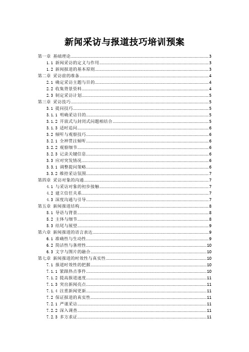 新闻采访与报道技巧培训预案