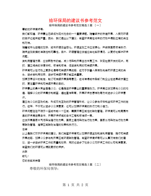 给环保局的建议书参考范文2篇