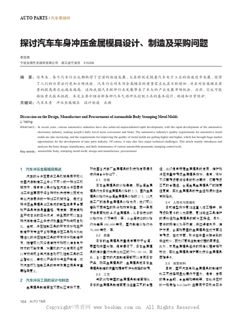 探讨汽车车身冲压金属模具设计、制造及采购问题