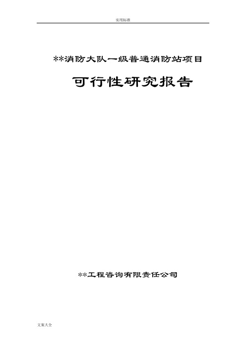 消防项目工作可行性研究报告材料