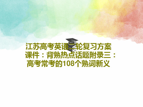 江苏高考英语二轮复习方案课件：背熟热点话题附录三：高考常考的108个熟词新义共32页文档