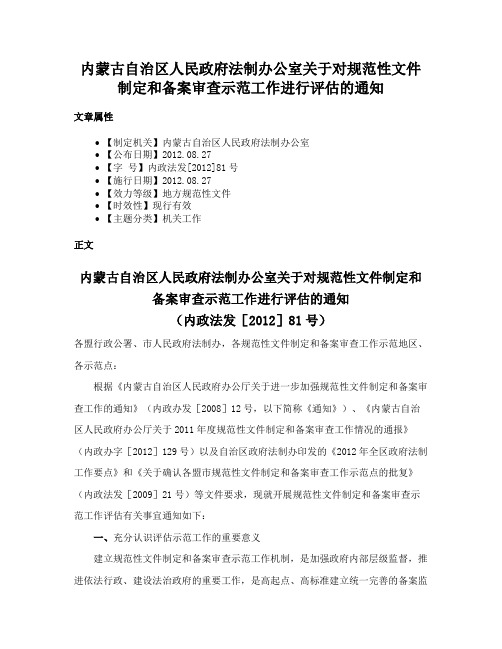 内蒙古自治区人民政府法制办公室关于对规范性文件制定和备案审查示范工作进行评估的通知